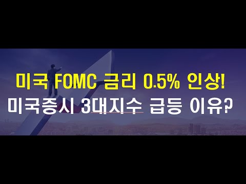 [주식투자] 미국 연준 <strong>FOMC</strong> 금리인상 0.5% &amp;amp; 증시 급등 이유? (스타벅스+9.8%, AMD+9.1%, 테슬라+4.7%, 알파벳+4.2%, 애플+<strong>4</strong>%,)