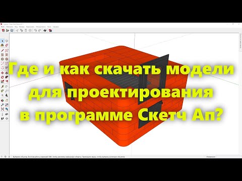 Программа для проектирования  SketchUp (Скетч Ап): где найти и как скачать модели (видеоурок, ч 1)