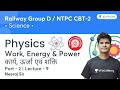 Physics | Work, Energy & Power | Part - 2 | Science | Railway Group D & NTPC CBT-2 | Neeraj Sir