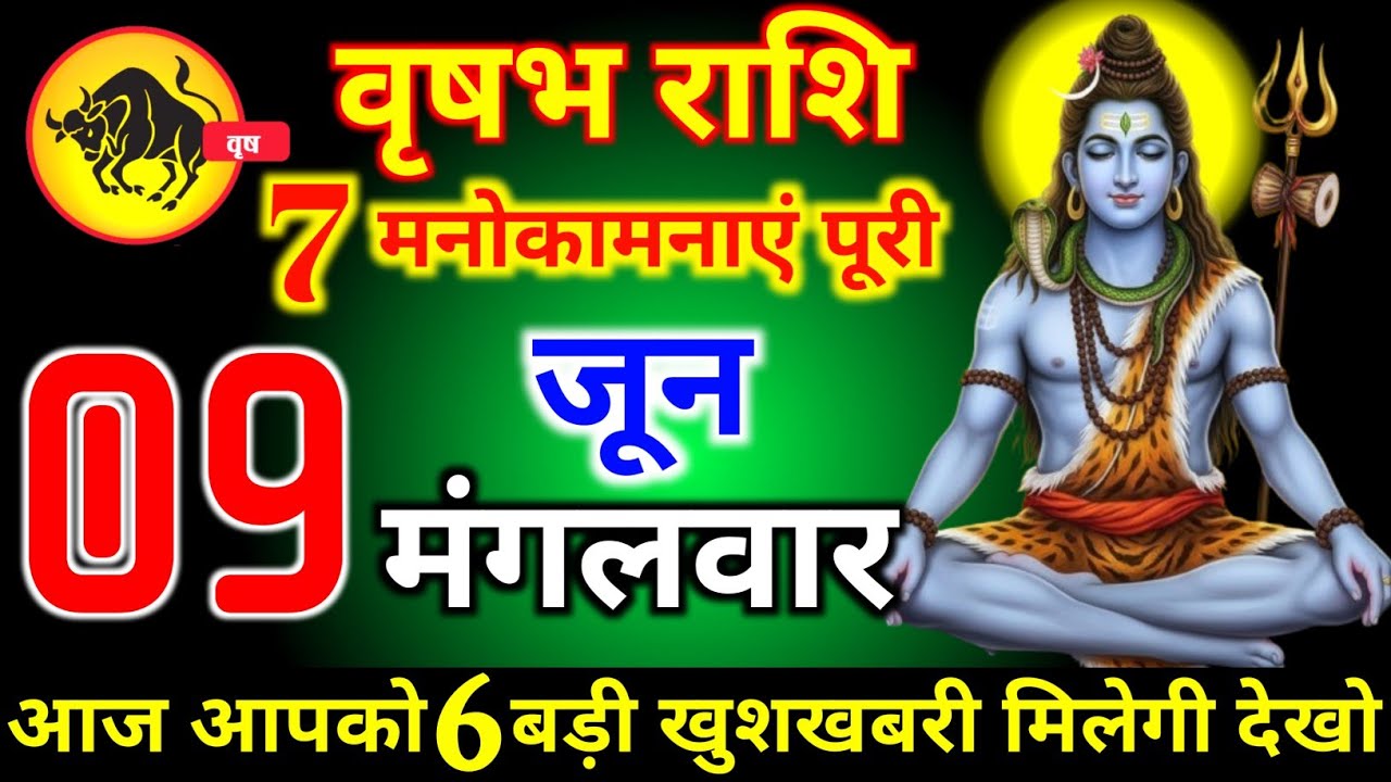 Vrushabh Ras वृषभ राशि वालों 09 जून मंगलवार 7 मनोकामनाएं पूरी, अब जीवन में आएगी बड़ी ...