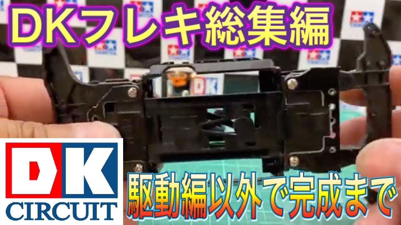 DKフレキ　マンタレイBSP ミニ四駆