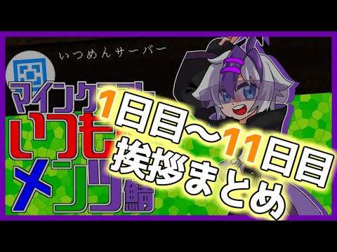 マインクラフトいつめん鯖生活記 1日目～11日目 挨拶集【94】Minecraft【バーチャルYouTuber】【VTuber】