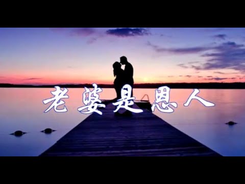 老婆是你的恩人，男人請珍愛！ （夫妻必看）