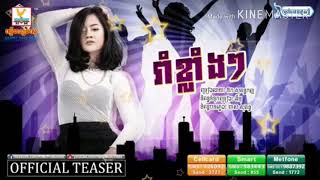 រាំខ្លាំងៗ_ឱក សុគន្ធកញ្ញា (Rom KlangKlang _ Sokun Kanha) ក្ដៅៗហ៊ុយទើបចេញ