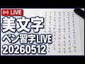 Shunpuペン習字LIVE20260512