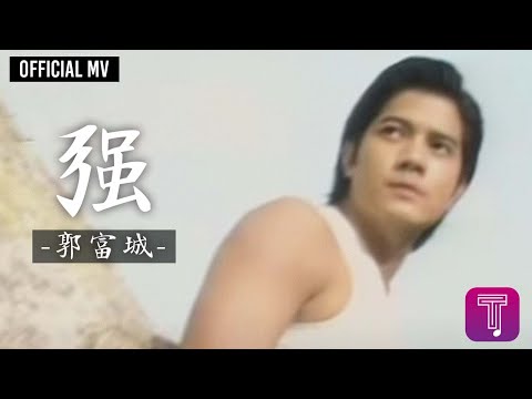 郭富城 Aaron Kwok -《強》Official MV（日劇《我要發達》香港版主題曲）