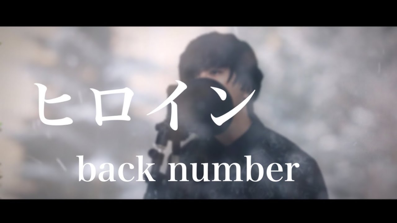 冬曲 ヒロイン Back Number Cover Youtube