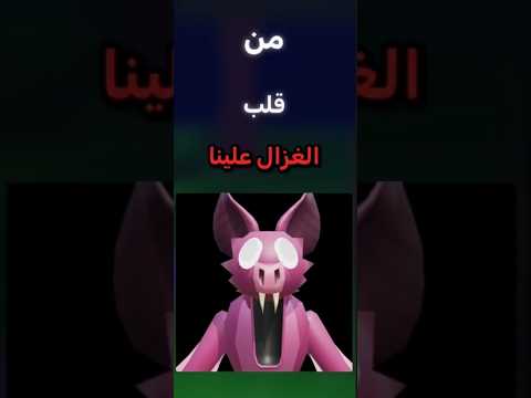 من قلب الغزال علينا Roblox Game روبلوكس 99intheforest Facts