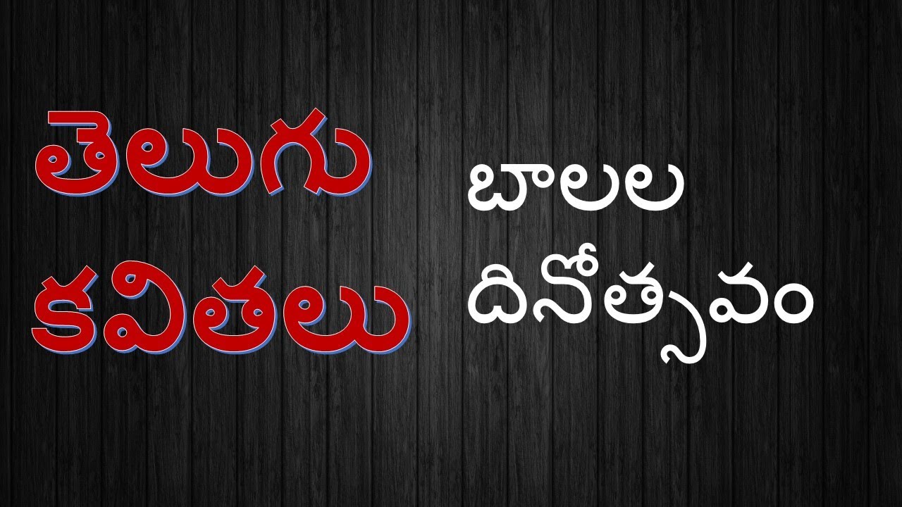 Telugu Kavithalu 4 బాలల దినోత్సవం తెలుగు కవితతాండ్ర చిరంజీవిRV