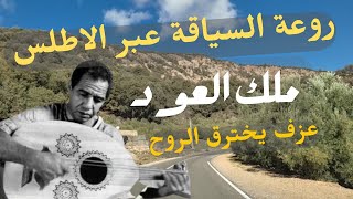 عزف خيالي لملك العود علا البشاري عبر جبال الاطلس الساحرة travel morocco alla labchari travel vlog