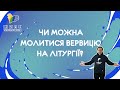 Кажуть, що треба… Молитися інші молитви, зокрема вервицю, під час Літургії. Чи справді так треба?