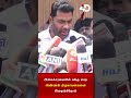 அமைச்சரவையில் பங்கு பெற அண்ணன் திருமாவளவனை அழைக்கிறோம்.. Minister Aadhav Arjuna | TVK
