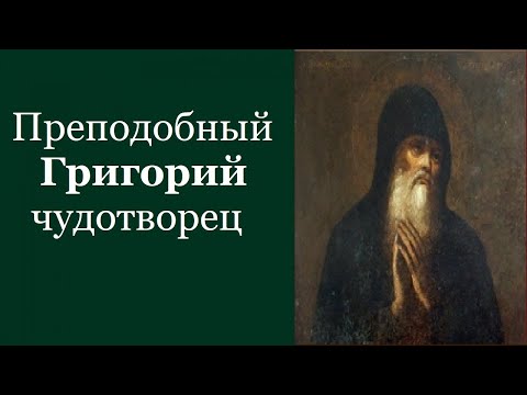 Преподобный Григорий чудотворец. Жития святых