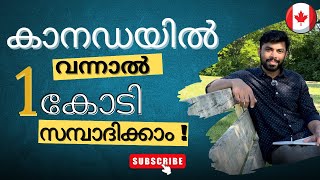 കാനഡയിൽ വന്നു 1 കോടി എങ്ങനെ സമ്പാദിക്കാം? #canada #canadaimmigration #canadalife #jobsincanada #job