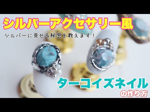 シルバーアクセサリー風 ターコイズネイルの作り方 シルバーのネイルパーツに見せる秘密を教えます くま先生のネイルtv 127 Youtube