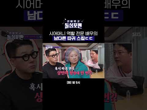 악독 시어머니 전문 배우 <strong>정혜선</strong>🔥 이상민에게 전수하는 매운맛 따귀 기술 | 신발 벗고 돌싱포맨 | SBS