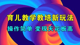育儿教学教培新玩法,AI生成教学视频,市场大,操作简单,变现天花板非常高