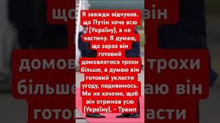 #трамп #путін #україна #війнавукраїні #переговори #переговоры #завершеннявійни #політика #мир #росія