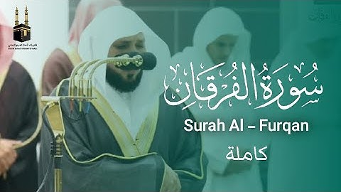 سورة الفرقان كاملة - الشيخ ماهر المعيقلي  - أداء خاشع وباكي - رمضان 1444هـ‍