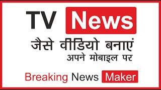 TV न्यूज़ की तरह वीडियो बनाएं अपने मोबाइल से, Breaking News Maker ऐप का पूरा प्रोसेस समझिये  ! screenshot 1