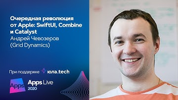 Очередная революция от Apple: SwiftUI, Combine и Catalyst / Андрей Чевозеров (Grid Dynamics)
