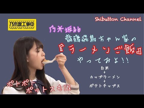 乃木坂46　齋藤飛鳥ちゃん家『ラーメンごはん』