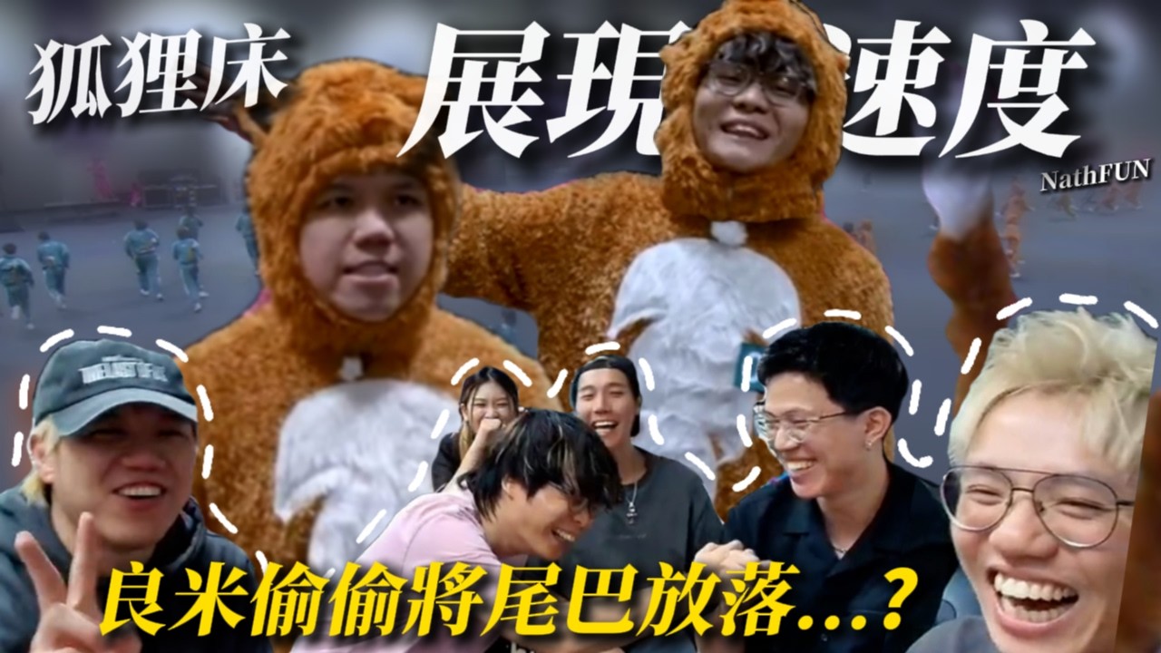 [JFFLIVE 精華] 狐狸床展現速度！良米竟然偷偷將尾巴放入...！？JFFT feat. 泰迪人&四嫂