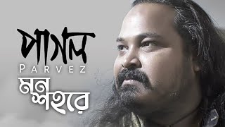 মন শহরে  || Mon shohore|| পাগল হাছান || বাংলা নতুন গান ২০২৩|| #lofi_mix #s&smusic