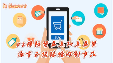 Pi Network DZ国际贸易点对点易货，派友已经陆续收到产品 #pi #picoin #pipayment #piconsensus #web3 #blockchain