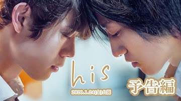 映画『his』予告編(short ver)｜2020年1月24日公開