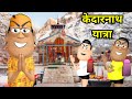 Kedarnath yatra   kala kaddu funny comedy  kaddu joke comedy  kedarnath tour