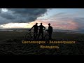 Велопокатушка Светлогорск-Зеленоградск. 10.07.2022