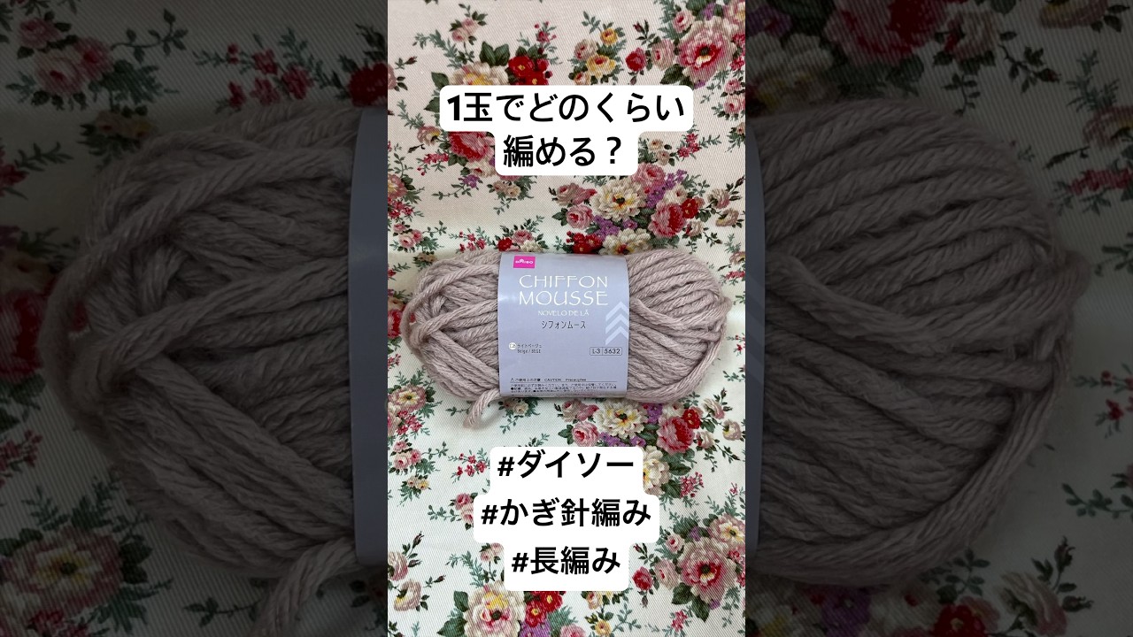 【検証】100均毛糸1玉でどのくらい編める？何玉必要？#shorts #かぎ針 #ダイソー #100円ショップ　#何玉必要 #knittig #crochet #編み物