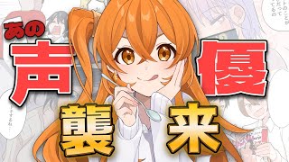 【ヤヴァイだろ】あの声優が襲来【コラボ】