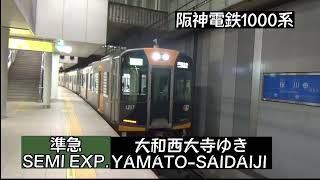 阪神なんば線桜川駅を発車する阪神1000系区間準急じゃなくて準急発車。