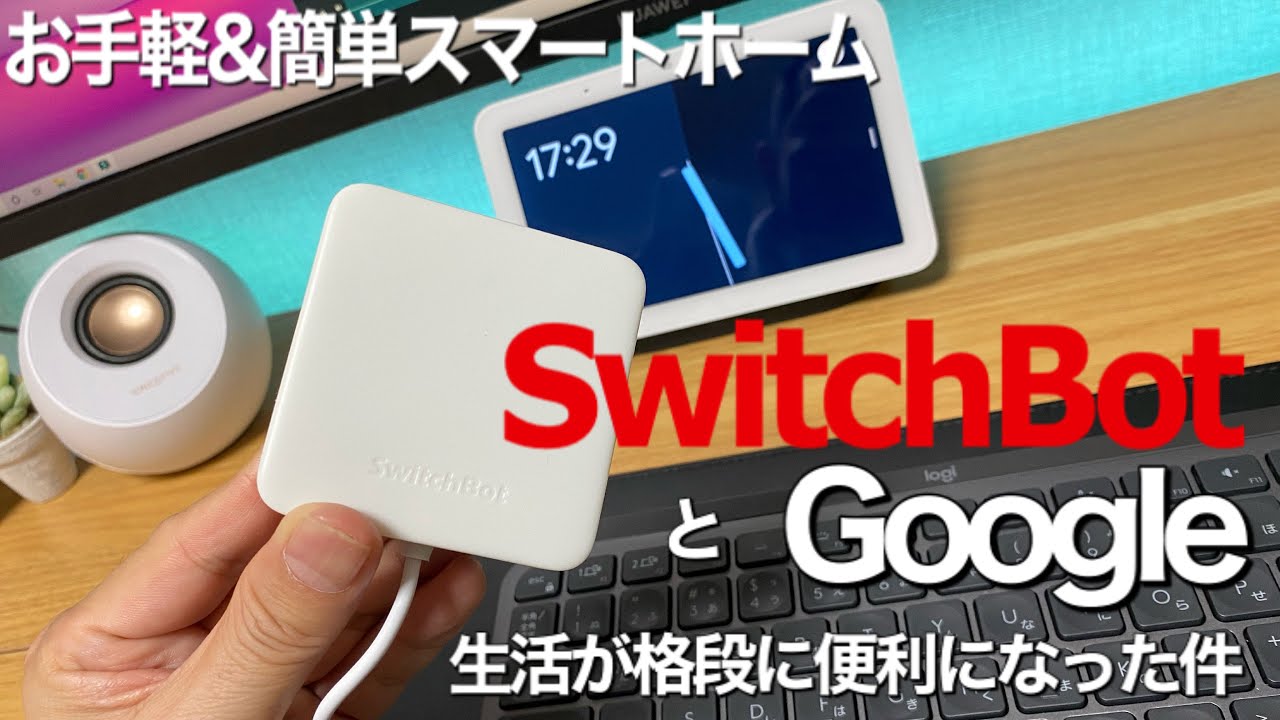 SwitchBotとGoogleで生活が格段に便利になった件 - YouTube