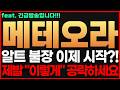[메테오라 코인] 🔥긴급!🔥 알트 불장 이제 시작?! 제발 "이렇게" 공략하세요 #메테오라전망 #메테오라 메테오라전망 메테오라시세 메테오라목표가
