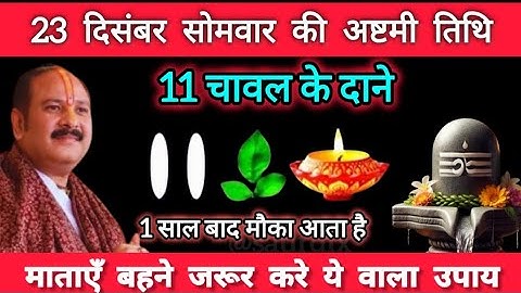 23 दिसंबर पौषमास सोमवार अष्टमी तिथि को 11 चावलदाने वाला उपाय जरूर करे || Pradeep Ji Mishra