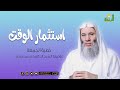 خطبة الجمعة الوقت واسثمارة فضيلة الشيخ الدكتور محمد حسان