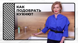 Правила функциональной кухни | Советы дизайнера | Как выбрать кухню