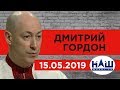 Дмитрий Гордон на канале "НАШ". 15.05.2019