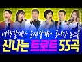 🎵여행갈때~ 운전할때~ 모두가 좋아하는 신나는 트로트 3시간 논스톱(1) 인기트로트 55곡🚘