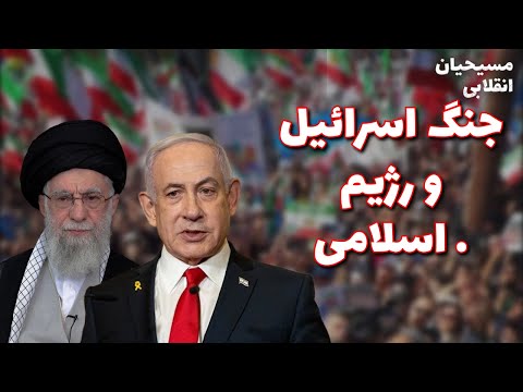 جنگ اسرائیل و رژیم اسلامی