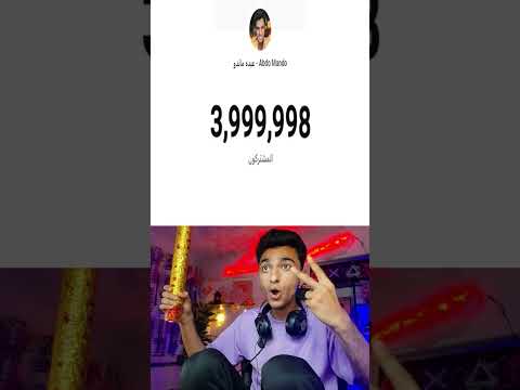ممكن نوصل ٤ مليون مشترك في قناه عبده ماندو