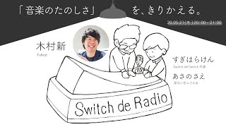 木村新「音楽のたのしさ」を、きりかえる。_Switch de Radio