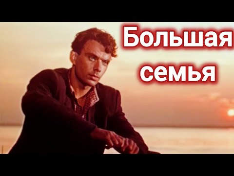 БОЛЬШАЯ СЕМЬЯ. 1954. Реставрация. Старый советский фильм. Кино СССР. Смотреть.