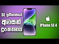 Apple iphone se 4  sinhala clear explanation in 2024  release date price camera specs  more