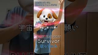 BLUE ENCOUNT『Survivor』歌ってみた ガンダム主題歌