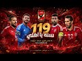 119 سنه يا اهلي ذكرى تأسيس النادي الاهلي اعظم نادي في الكون الاهلي اهلاوي الزمالك الدوري المصري