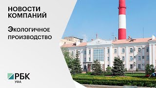 Новости компаний. Экологичное производство